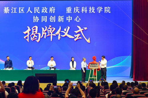 重慶科技學院綦江協(xié)同創(chuàng)新中心正式揭牌成立，賦能區(qū)域產業(yè)升級